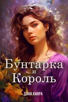 Бунтарка и король (Дана Канра)