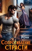 Сопротивление страсти (Елена Рейн)