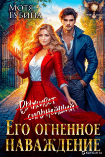 Его огненное Наваждение (Мотя Губина)