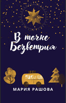 В Точке Безветрия (Мария Рашова)