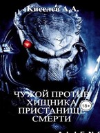 «ЧУЖОЙ ПРОТИВ ХИЩНИКА. ПРИСТАНИЩЕ СМЕРТИ». (Боевая фантастика) (Киселев А.А.)