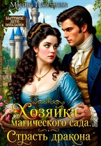 Хозяйка магического сада. Страсть дракона (Марина Павельева)
