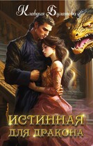 Истинная для дракона (Клавдия Булатова)