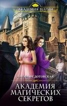 Академия магических секретов (Алена Федотовская)