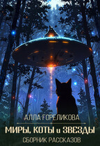Миры, коты и звезды (Алла Гореликова)