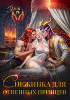 Снежинка для огненных принцев (Элин Ре)