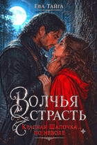 ❤️‍ Волчья страсть. Красная Шапочка поневоле❤️‍ (Ева Тайга)