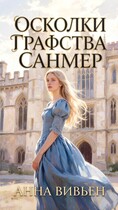Осколки графства Санмер (Анна Вивьен)