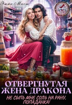 Отвергнутая жена дракона.  Не сыпь мне соль на рану, попаданка! (Эмма Мист)