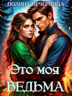 Это моя ведьма (Полина Вечерница)