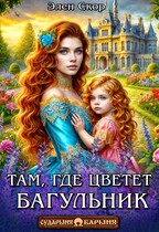 Там, где цветёт багульник (Элен Скор)
