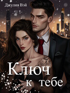 Ключ к тебе (Джулия Вэй)