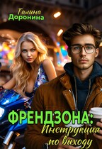 Френдзона: Инструкция по выходу (Галина Доронина)