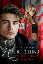 Простушка Растопчу твои чувства (Анна Свобода)