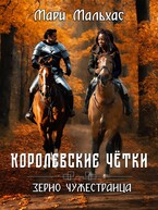 Королевские чётки: зерно Чужестранца (Мари Мальхас)