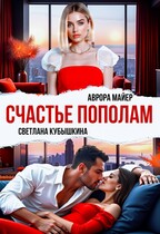 Счастье пополам (Аврора Майер
                                                                                                            
                                                                                                                                                                                                                                        ,
                                                                
                                                                                                                                            Светлана Кубышкина)