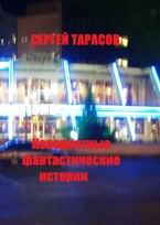 Невероятные фантастические истории (Тарасов  Сергей Евгеньевич)