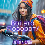 Вот это Поворот (Хельга Буда)