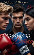 Держи удар, детка (Missis Stranger)