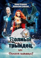 Феникса вызывали? (Алина Углицкая
                                                                                                            
                                                                                                                                                                                                                                        ,
                                                                
                                                                                                                                            Валентина Езерская)