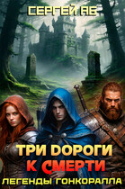 Три дороги к смерти (Сергей Аб)