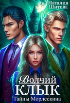 Тайны Морлескина. Волчий клык (Наталия Шитова)