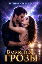 В объятиях грозы (Евгения Серпента)