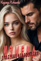 Измена с благими намерениями (Надежда Новикова)