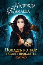 Попасть в отбор, украсть проклятье (Надежда Мамаева)