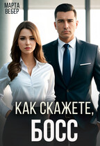 Как скажете, босс (Марта Вебер)