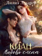 Киан. Любовь слепа (Лилия Альшер)