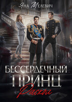 ⚔ Бессердечный принц. Раскол (Яна Мелевич)