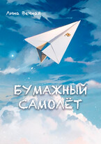 Бумажный самолёт (Лина Вечная)