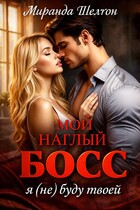Мой наглый босс. Я (не) буду твоей (Миранда Шелтон)