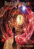 Вода и время. Часть первая (Anton Akulov)