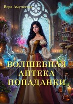 Волшебная аптека попаданки (Вера Амулетова)