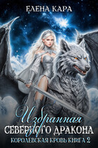 Избранная северного дракона. Королевская кровь. Часть 2 (Елена Кара)