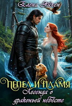 Пепел и пламя. Легенда о драконьей невесте (Елена Эйхен)