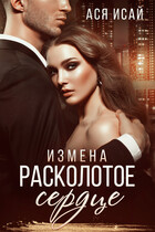 Измена. Расколотое сердце (Ася Исай)