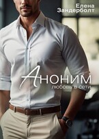 Аноним (Елена Зандерболт)