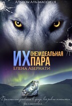 Их (не)идеальная пара (Елена Абернати)
