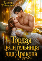 Гордая целительница для дракона (Ксения Рябинина)