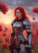 Марс: рассвет (Psihopat (*_*))