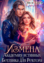 ❤️‍ Измена. Академия истинных или Беглянка для Ректора (Эйси Такер)