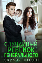 Случайный ребенок генерального (Джулия Поздно)