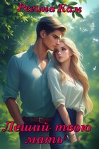Леший, твою мать! (Регина Кам)