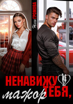 ‍❤️‍  Ненавижу тебя, мажор (Женя Громова)