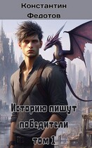 Историю пишут победители (константин федотов)