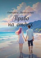 Право на отдых (Екатерина Погорельская)