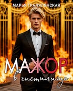 Мажор в чистилище (Марья Тралялянская)